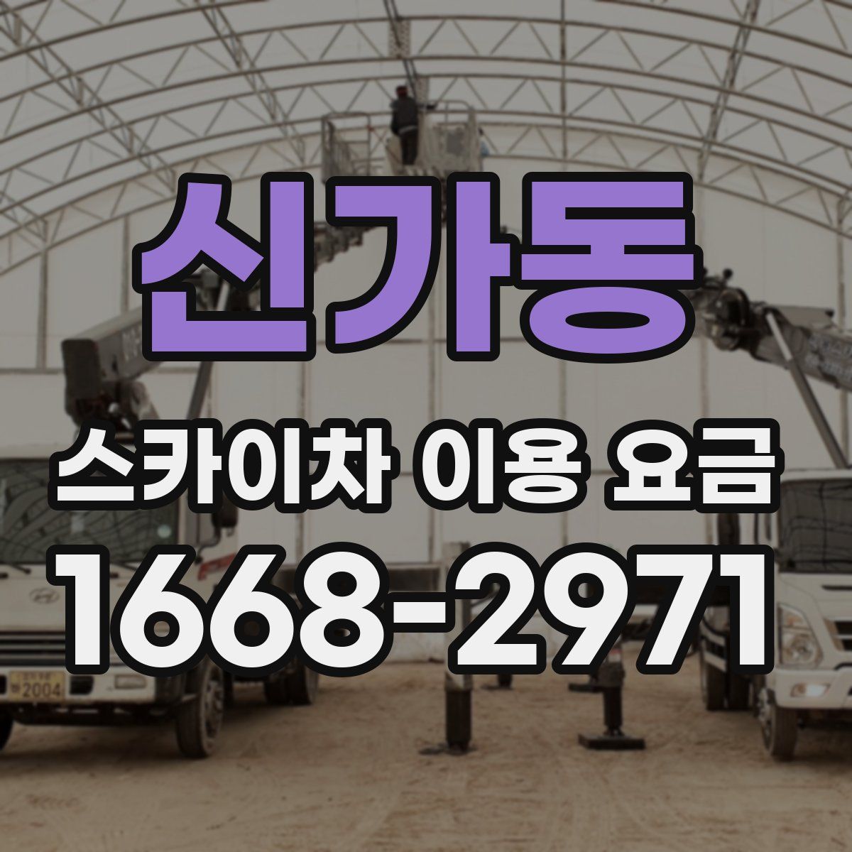 신가동 스카이차 이용 요금