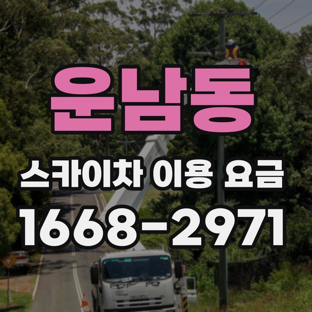 운남동 스카이차 이용 요금 상담 시 비교할 항목들