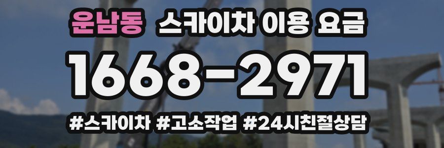 운남동 스카이차 이용 요금