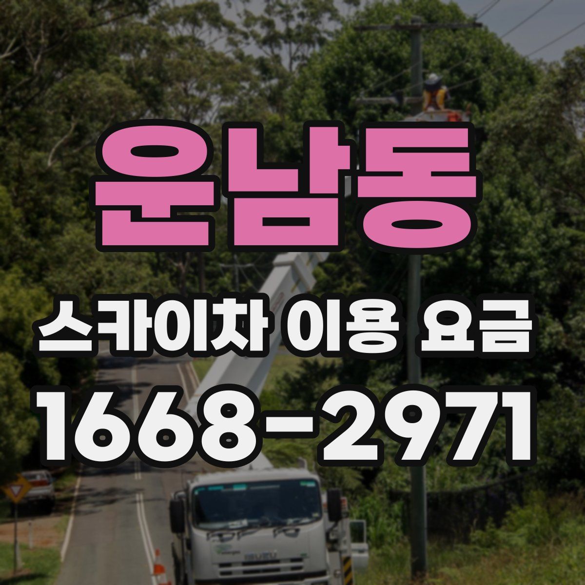 운남동 스카이차 이용 요금