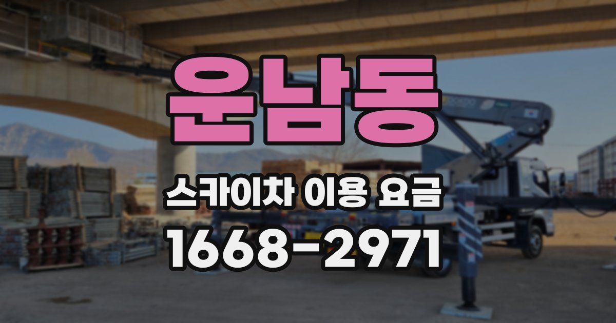 운남동 스카이차 이용 요금
