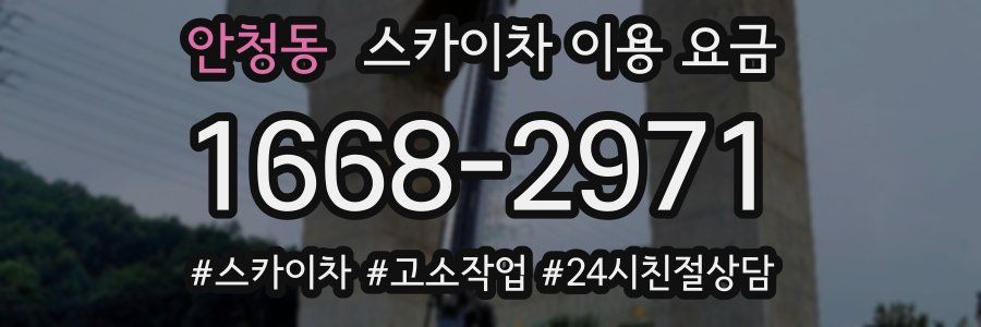 안청동 스카이차 이용 요금