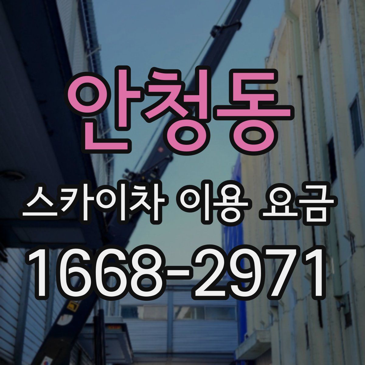 안청동 스카이차 이용 요금