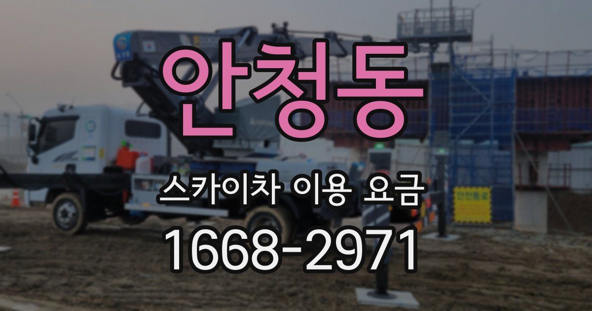 안청동 스카이차 이용 요금