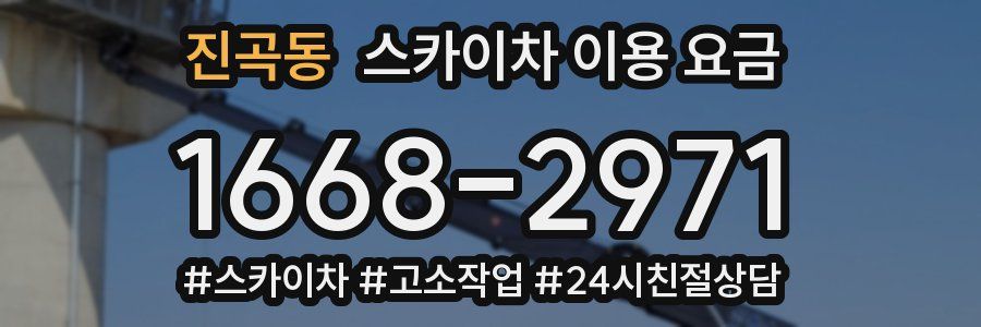진곡동 스카이차 이용 요금