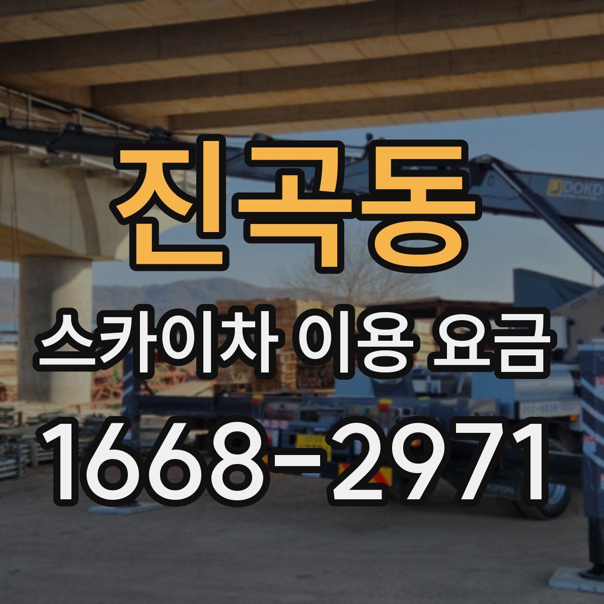 진곡동 스카이차 이용 요금