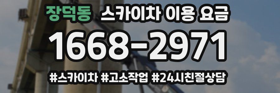 장덕동 스카이차 이용 요금