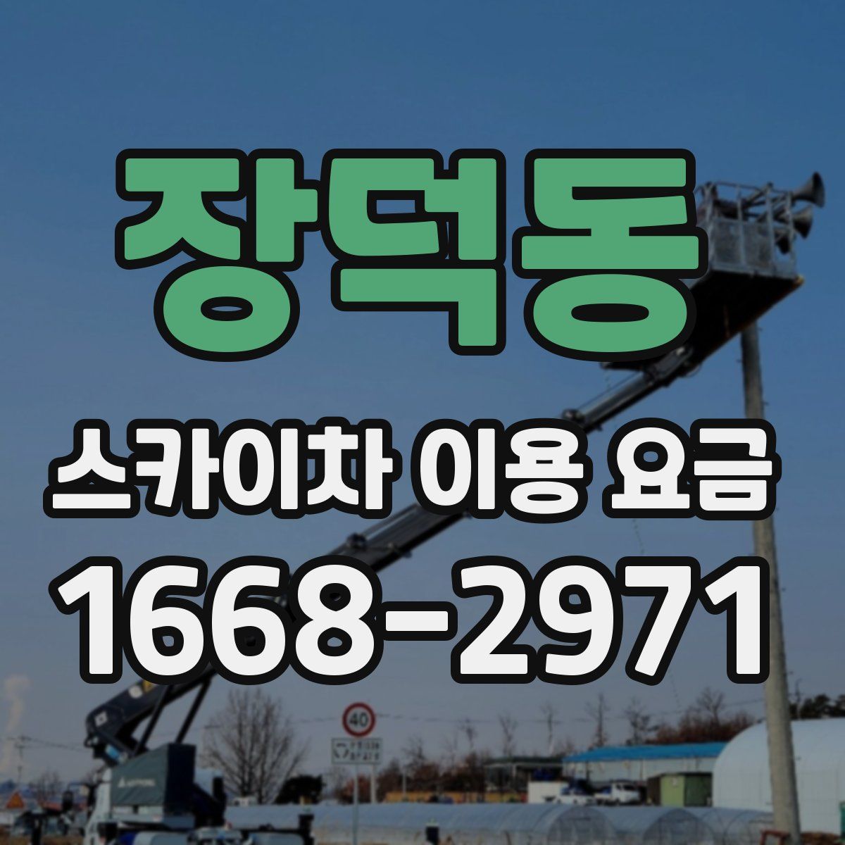 장덕동 스카이차 이용 요금