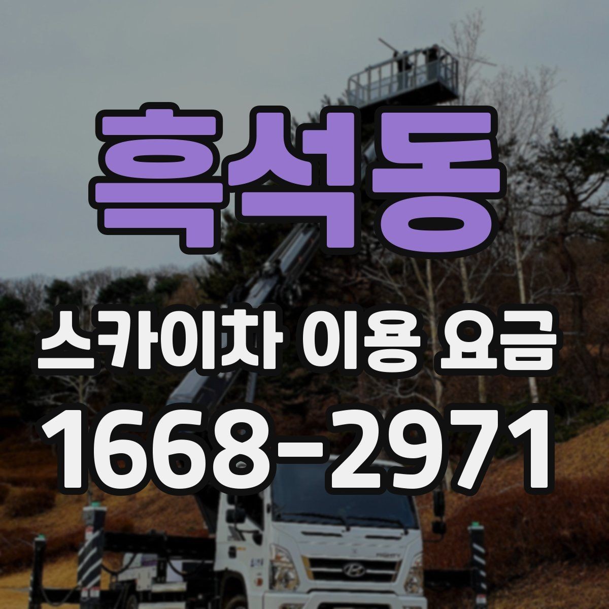 흑석동 스카이차 이용 요금 안내를 볼 때 살펴볼 항목
