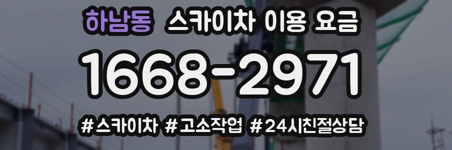 하남동 스카이차 이용 요금