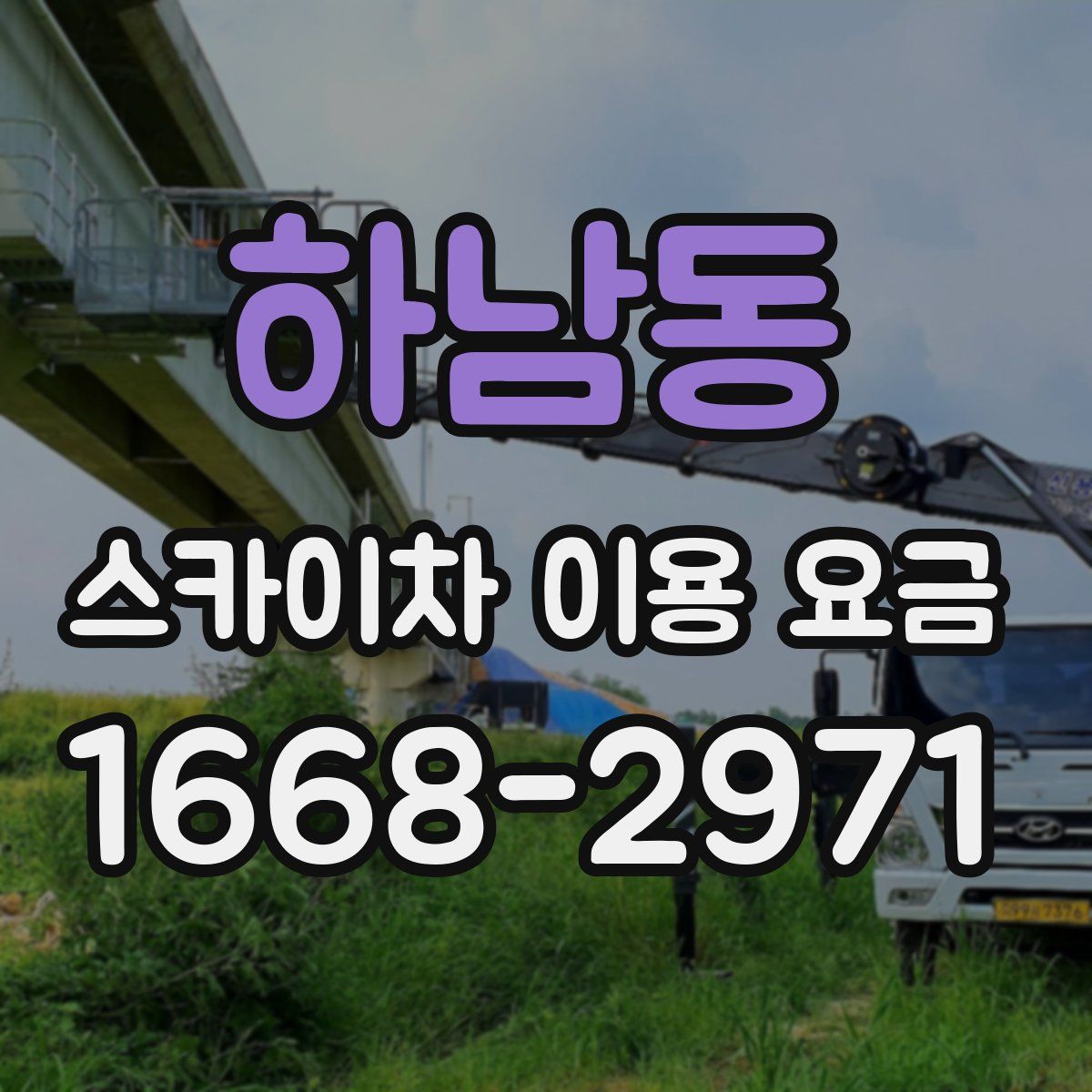 하남동 스카이차 이용 요금