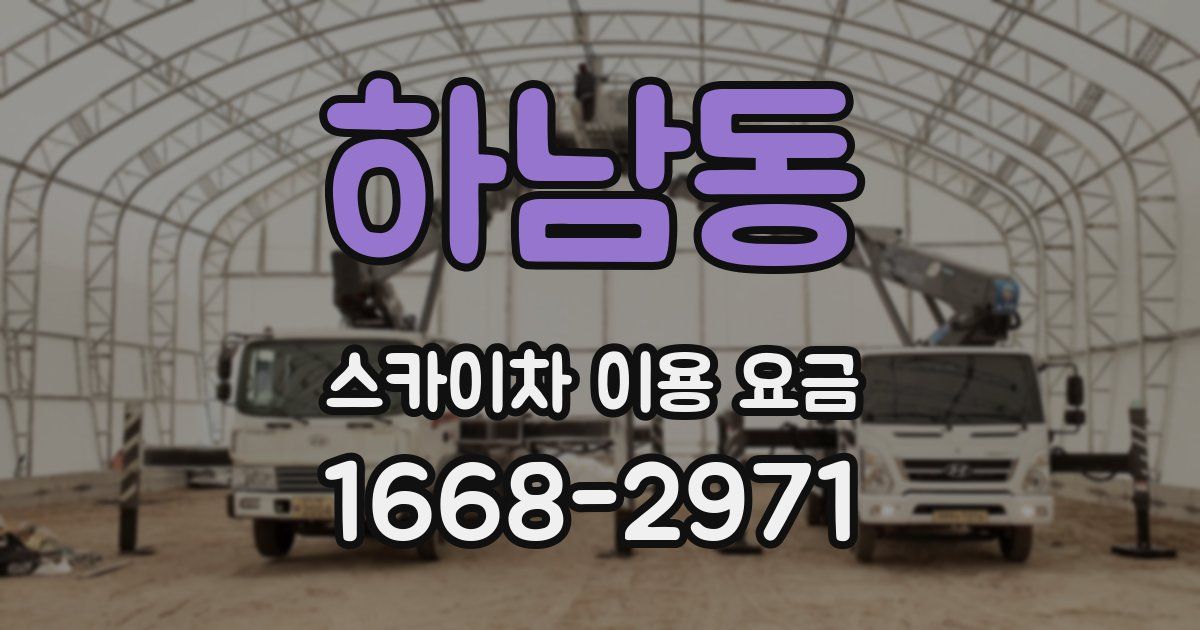 하남동 스카이차 이용 요금