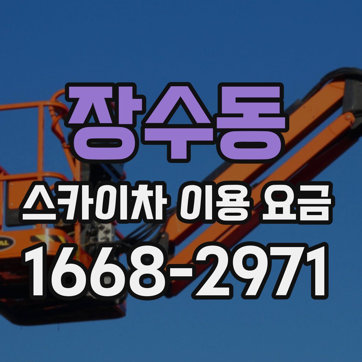장수동 스카이차 이용 요금