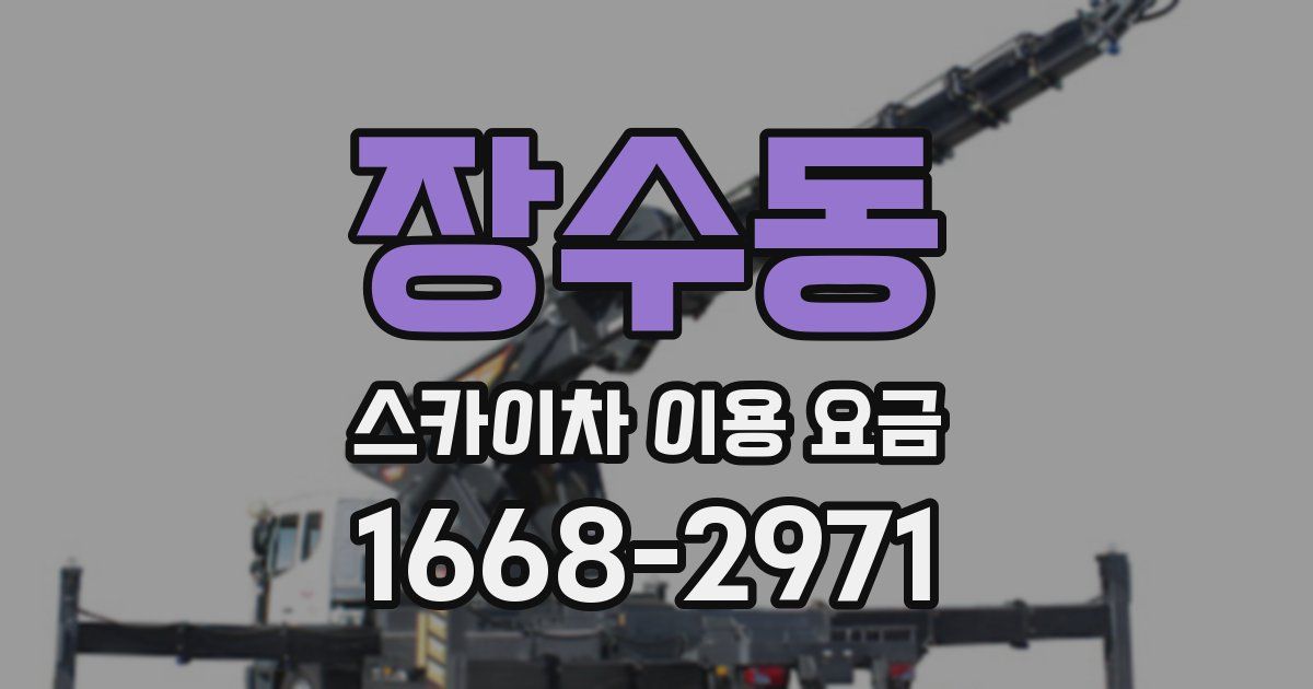 장수동 스카이차 이용 요금