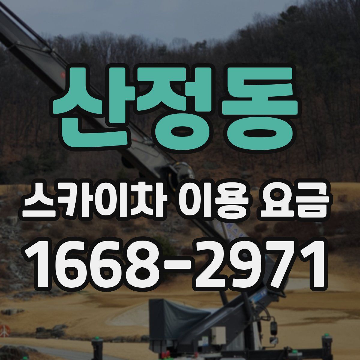 산정동 스카이차 이용 요금