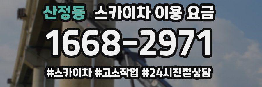 산정동 스카이차 이용 요금