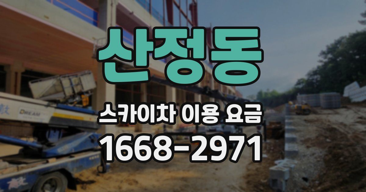 산정동 스카이차 이용 요금