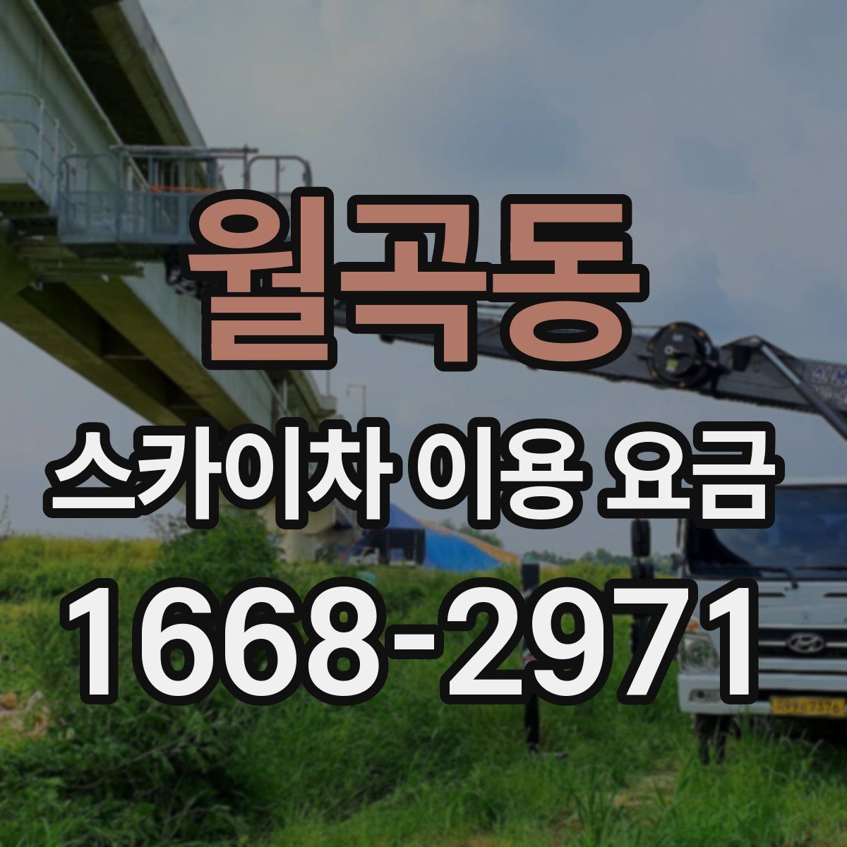 월곡동 스카이차 이용 요금