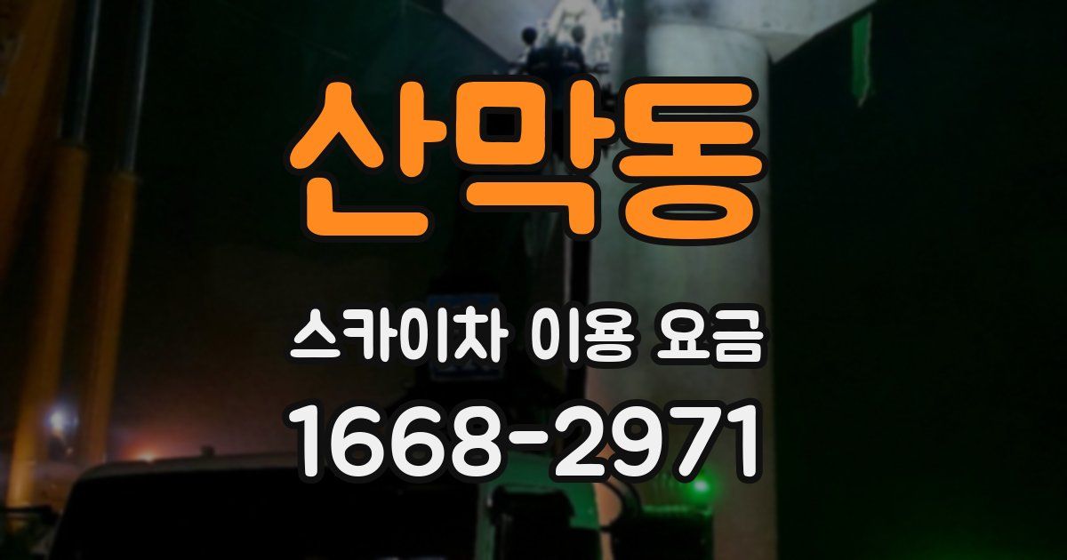산막동 스카이차 이용 요금