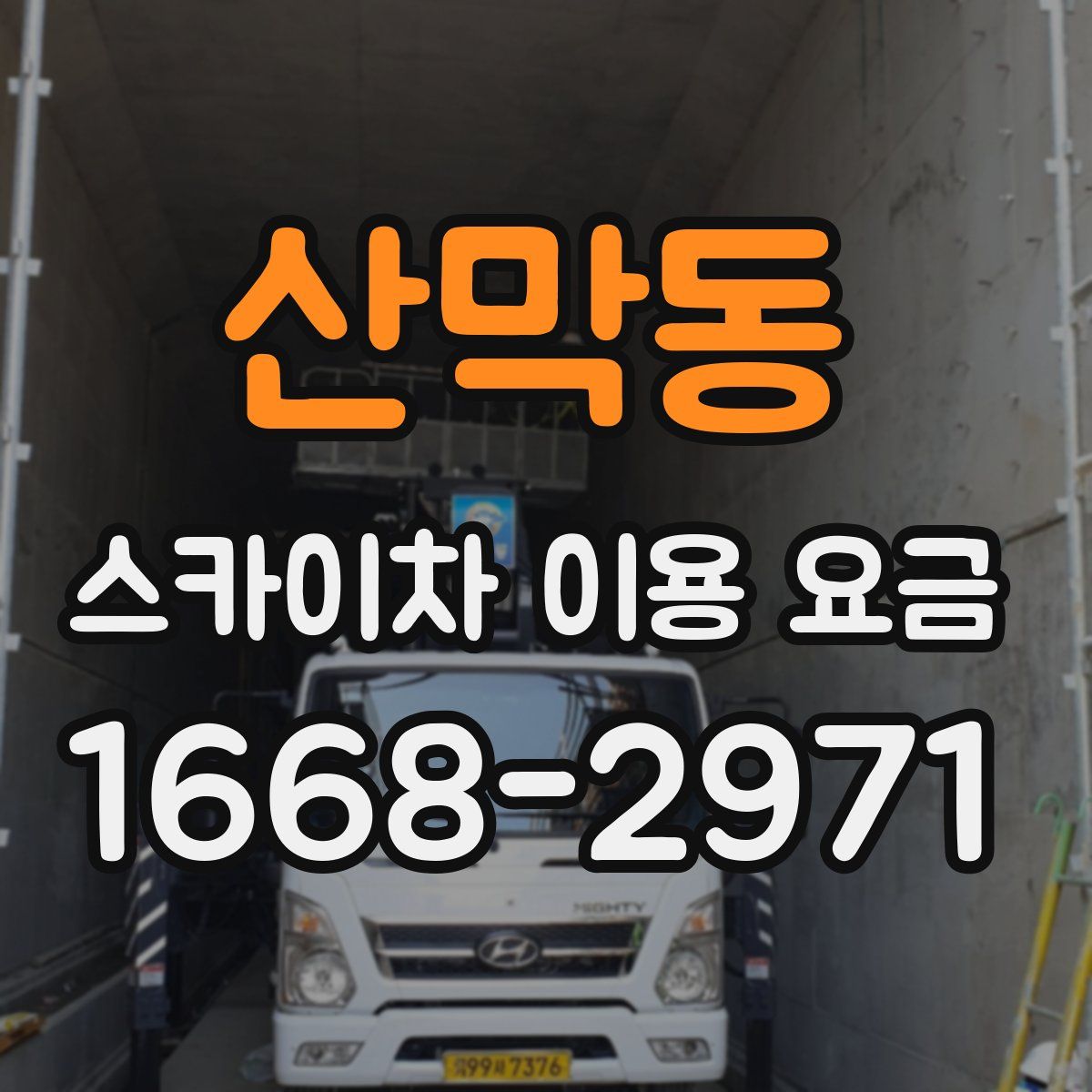 산막동 스카이차 이용 요금