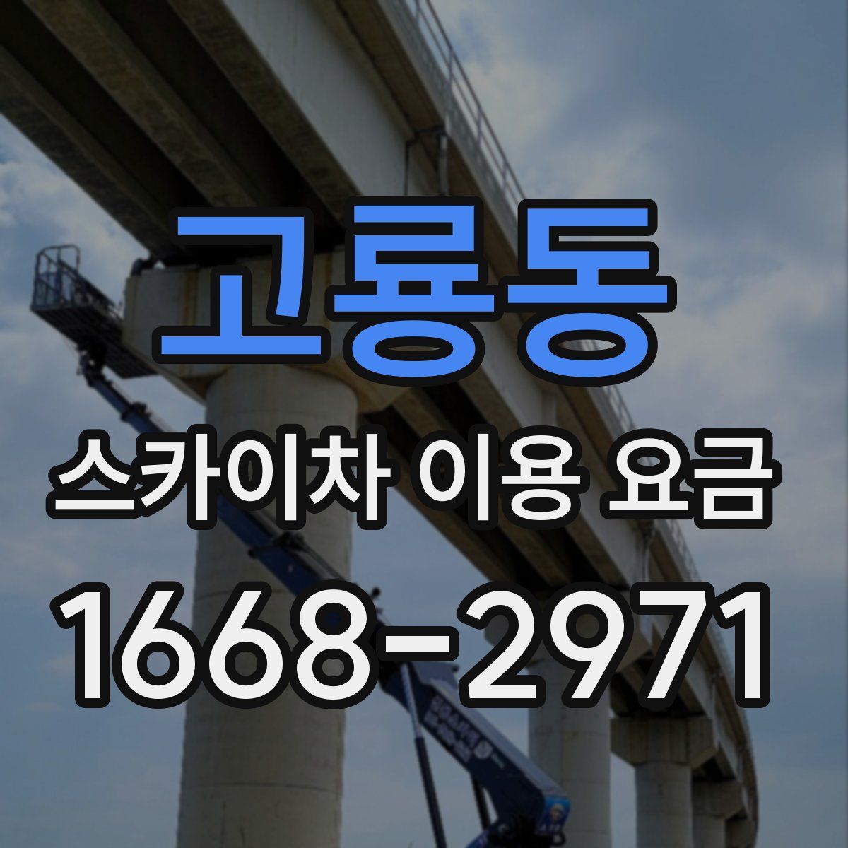 고룡동 스카이차 이용 요금