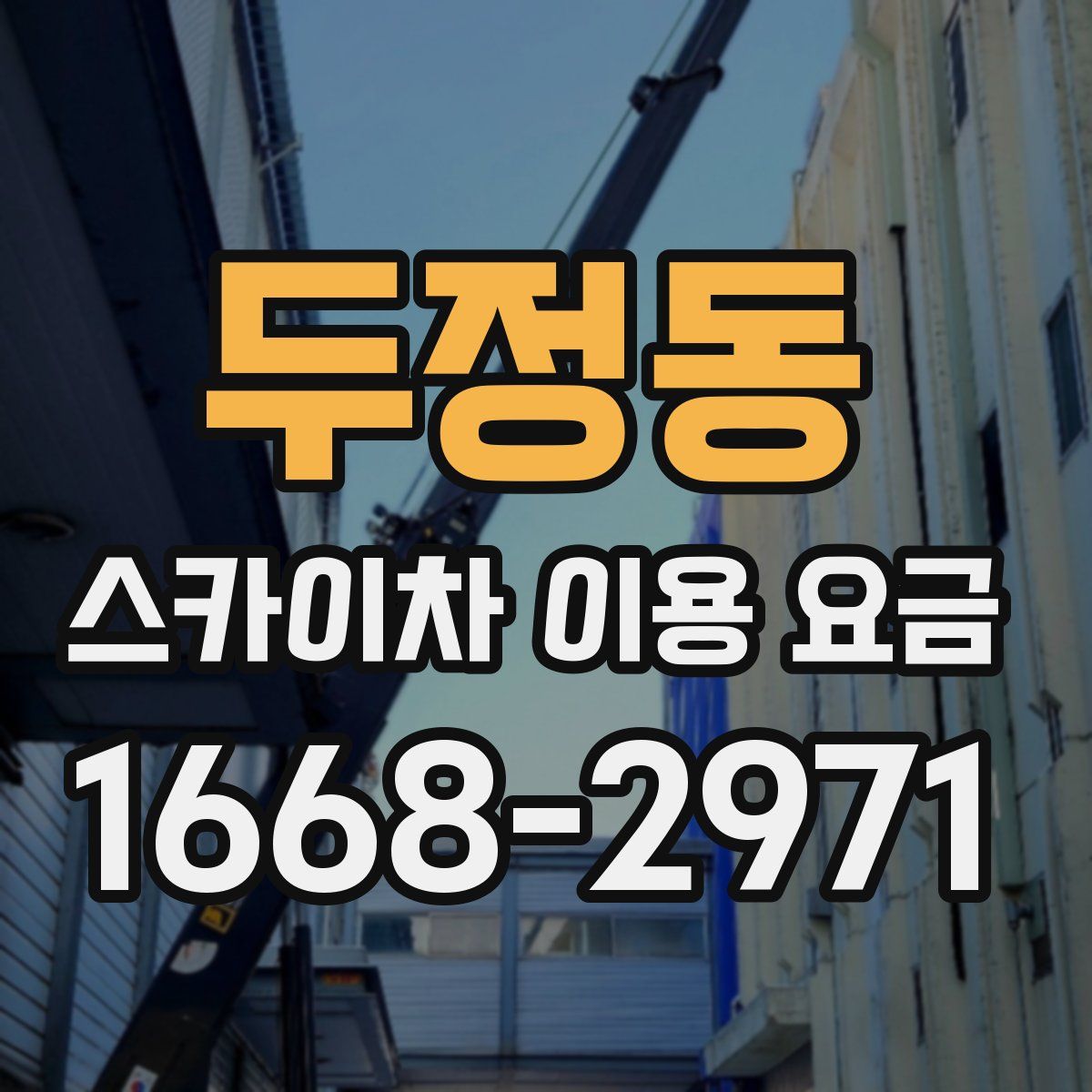 두정동 스카이차 이용 요금