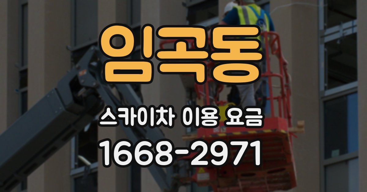 임곡동 스카이차 이용 요금