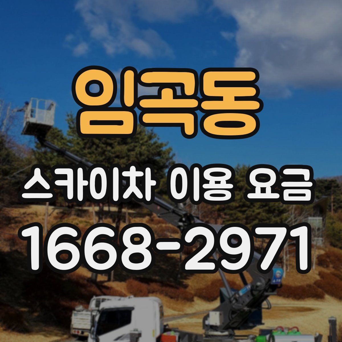 임곡동 스카이차 이용 요금