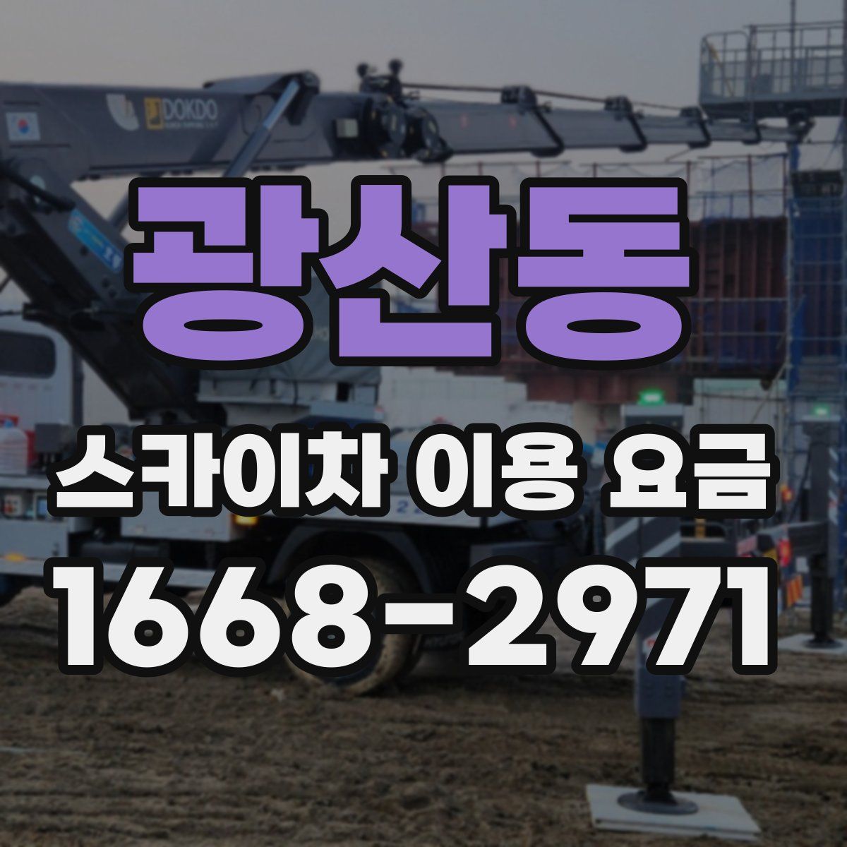 광산동 스카이차 이용 요금