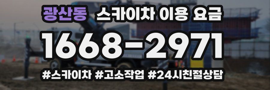 광산동 스카이차 이용 요금