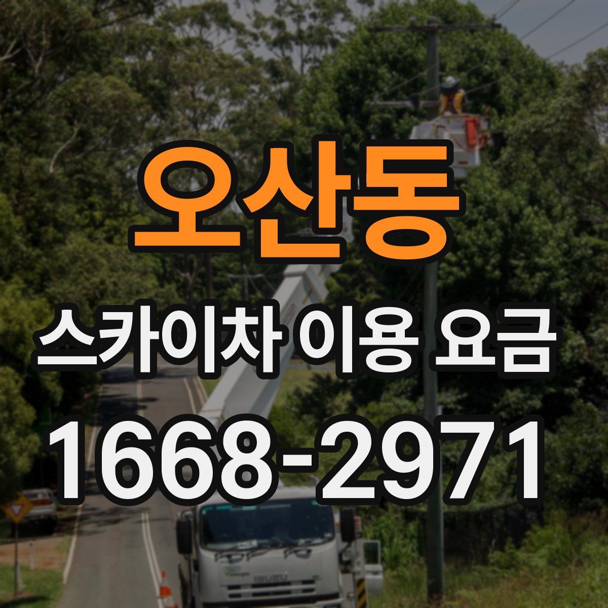 오산동 스카이차 이용 요금