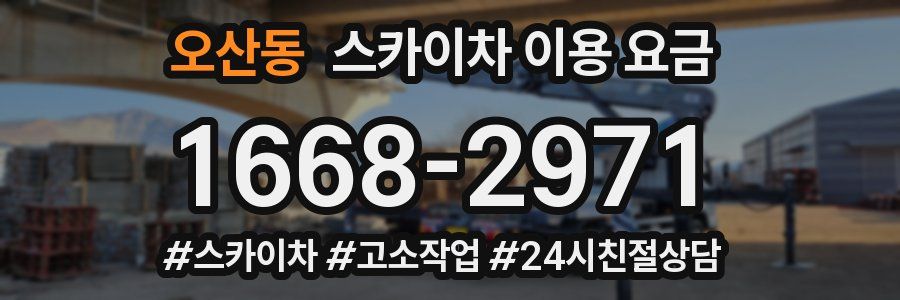 오산동 스카이차 이용 요금