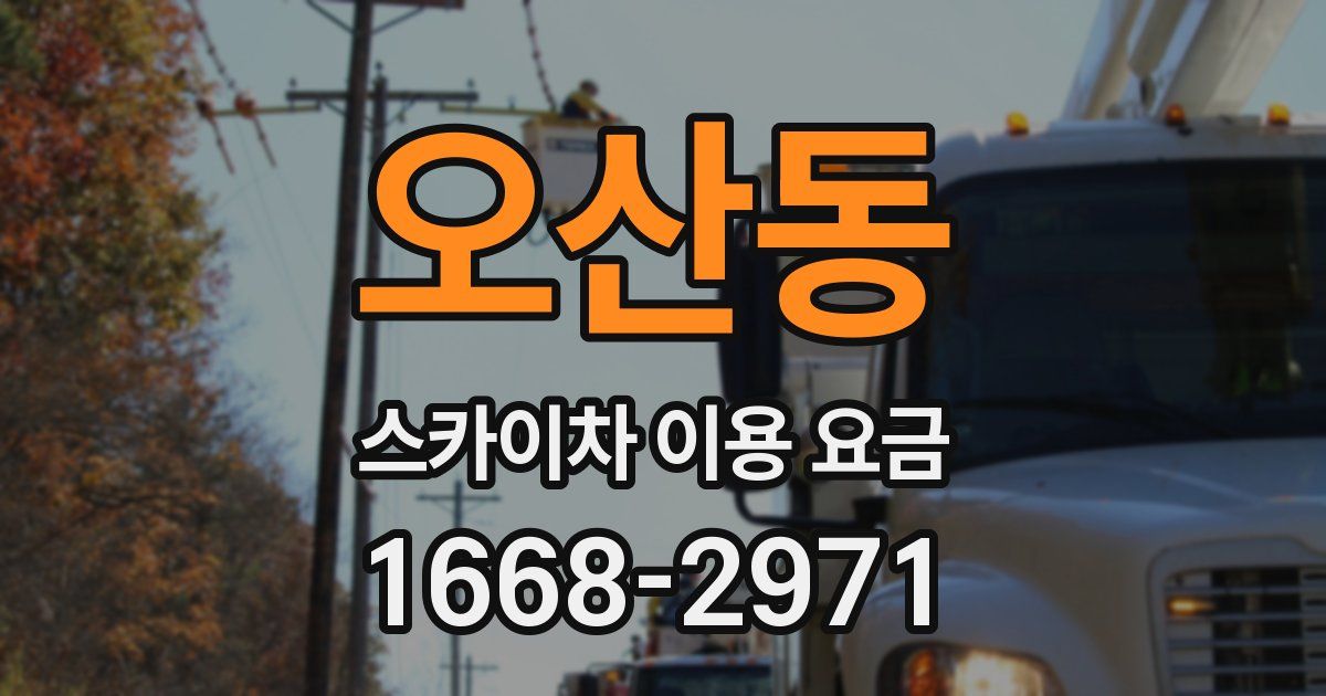 오산동 스카이차 이용 요금