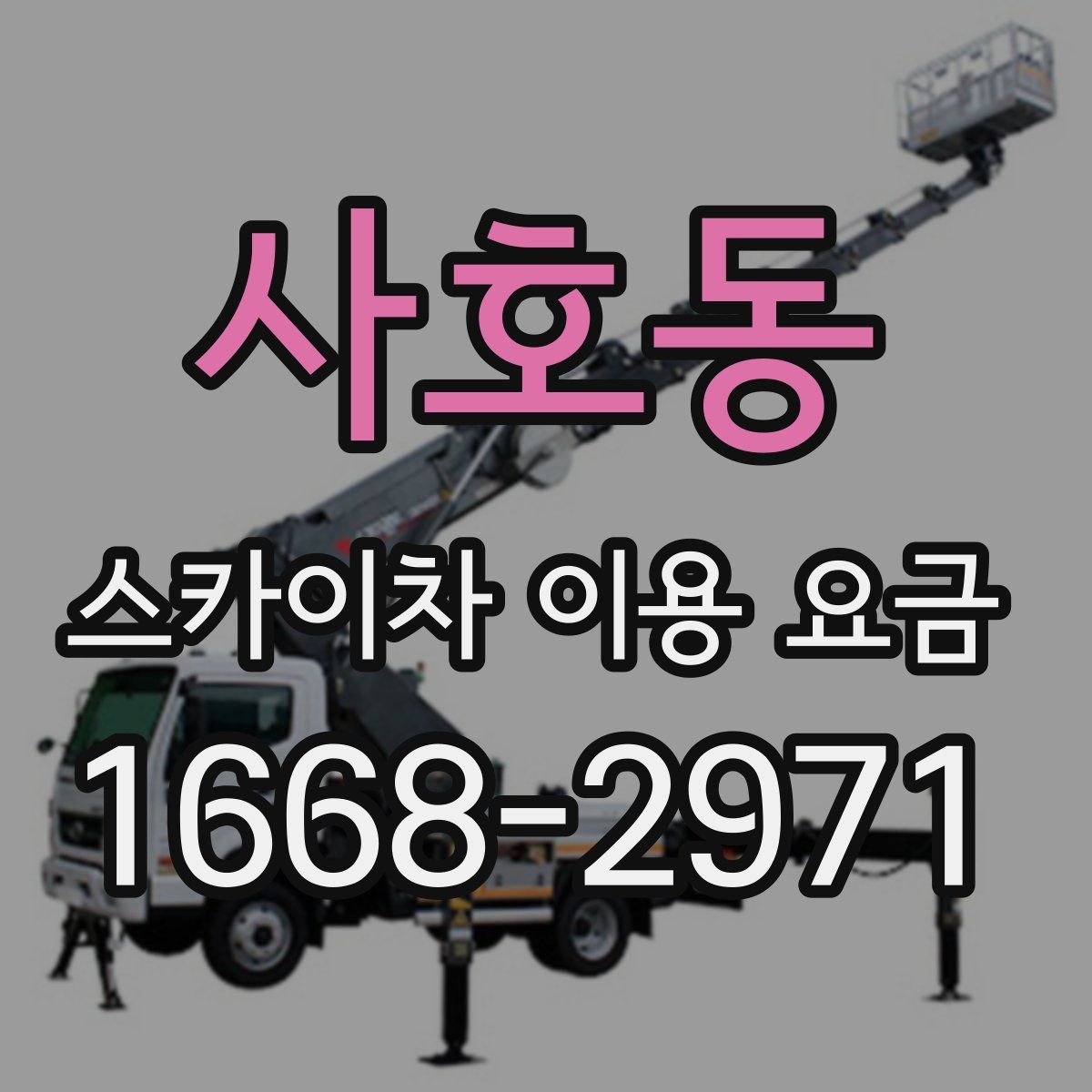 사호동 스카이차 이용 요금
