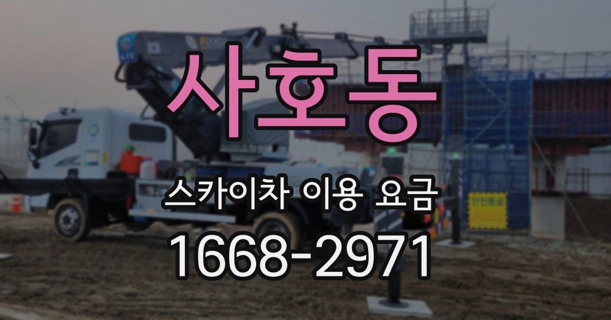 사호동 스카이차 이용 요금