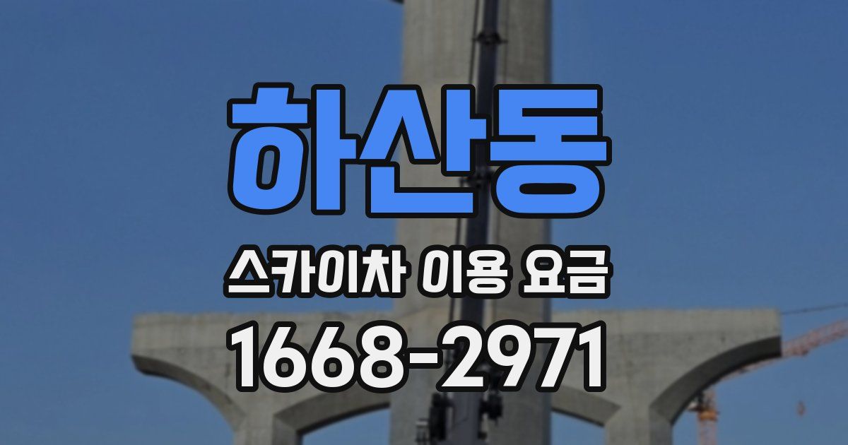 하산동 스카이차 이용 요금