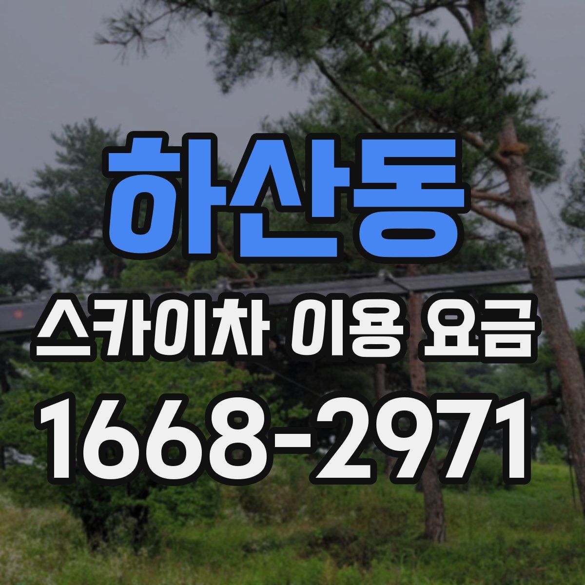 하산동 스카이차 이용 요금