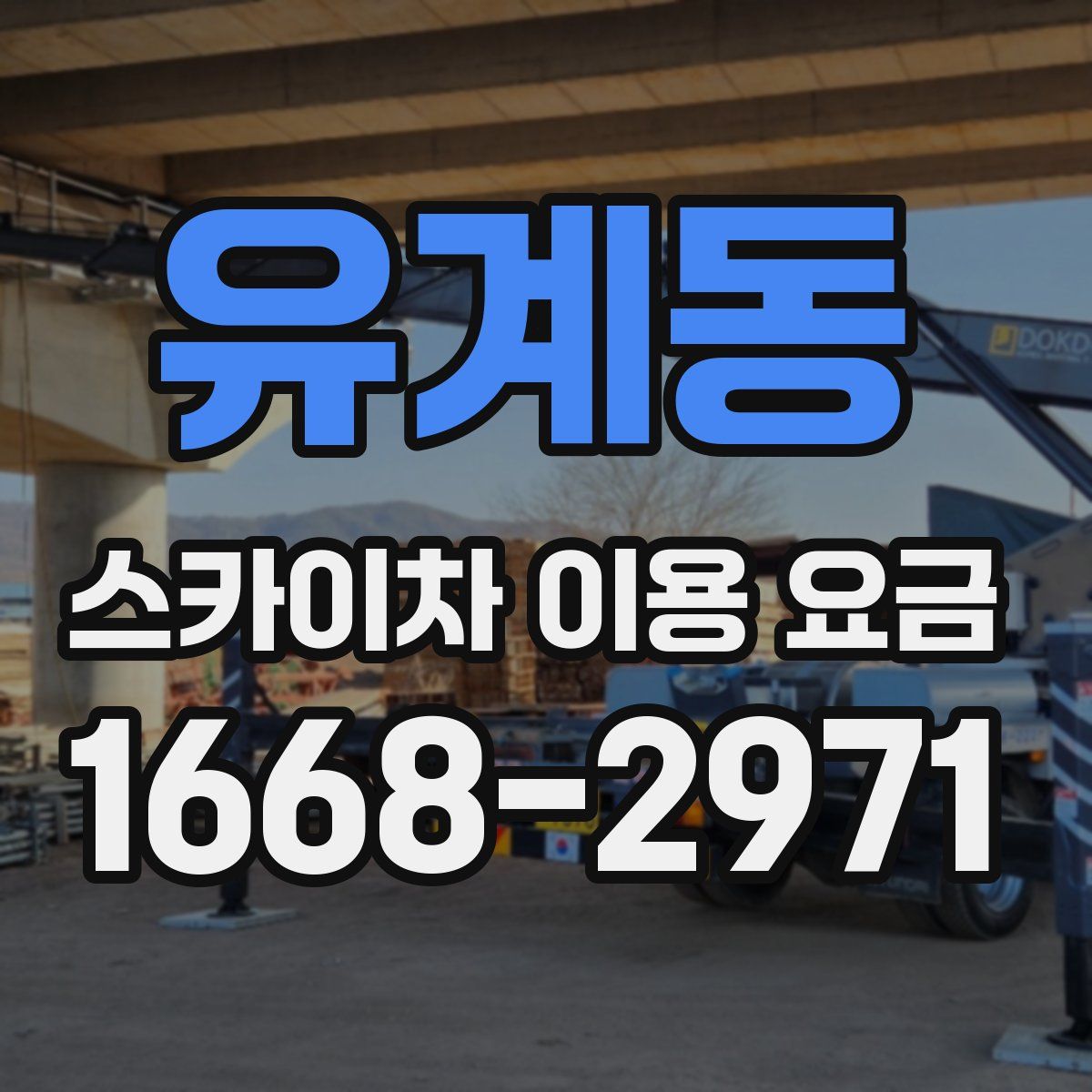 유계동 스카이차 이용 요금