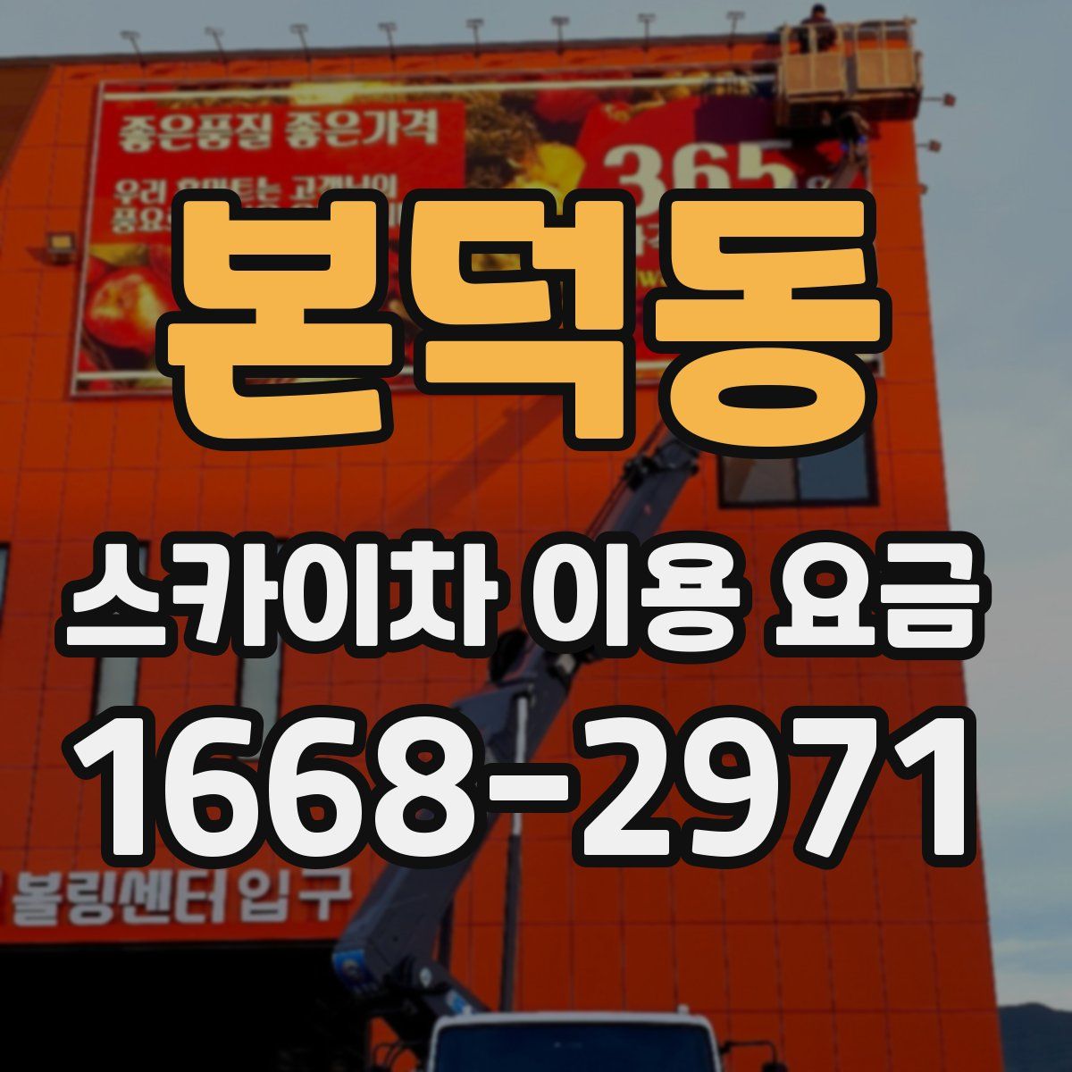 본덕동 스카이차 이용 요금