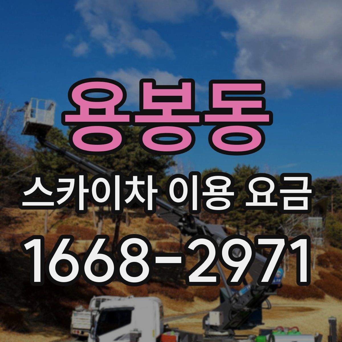 용봉동 스카이차 이용 요금