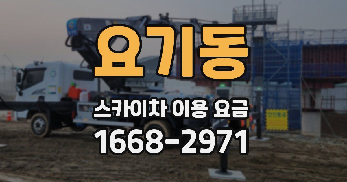 요기동 스카이차 이용 요금