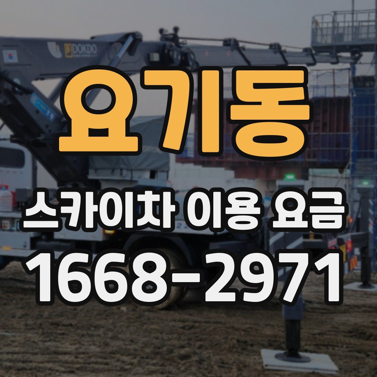 요기동 스카이차 이용 요금
