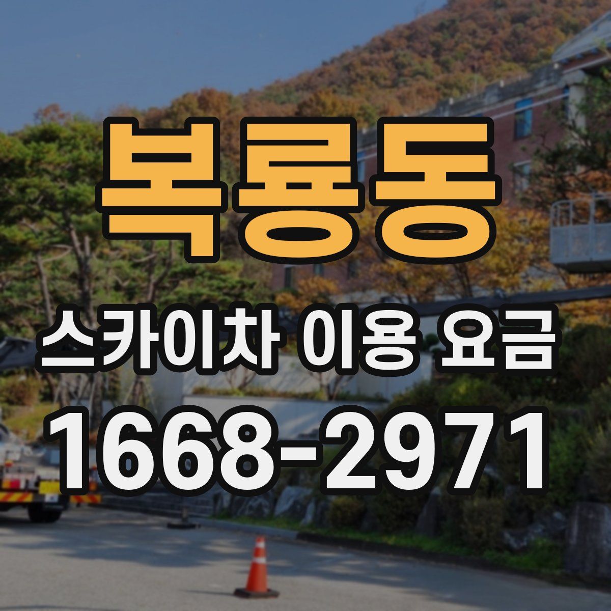 복룡동 스카이차 이용 요금