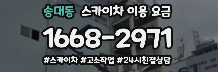 송대동 스카이차 이용 요금