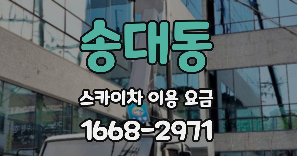 송대동 스카이차 이용 요금
