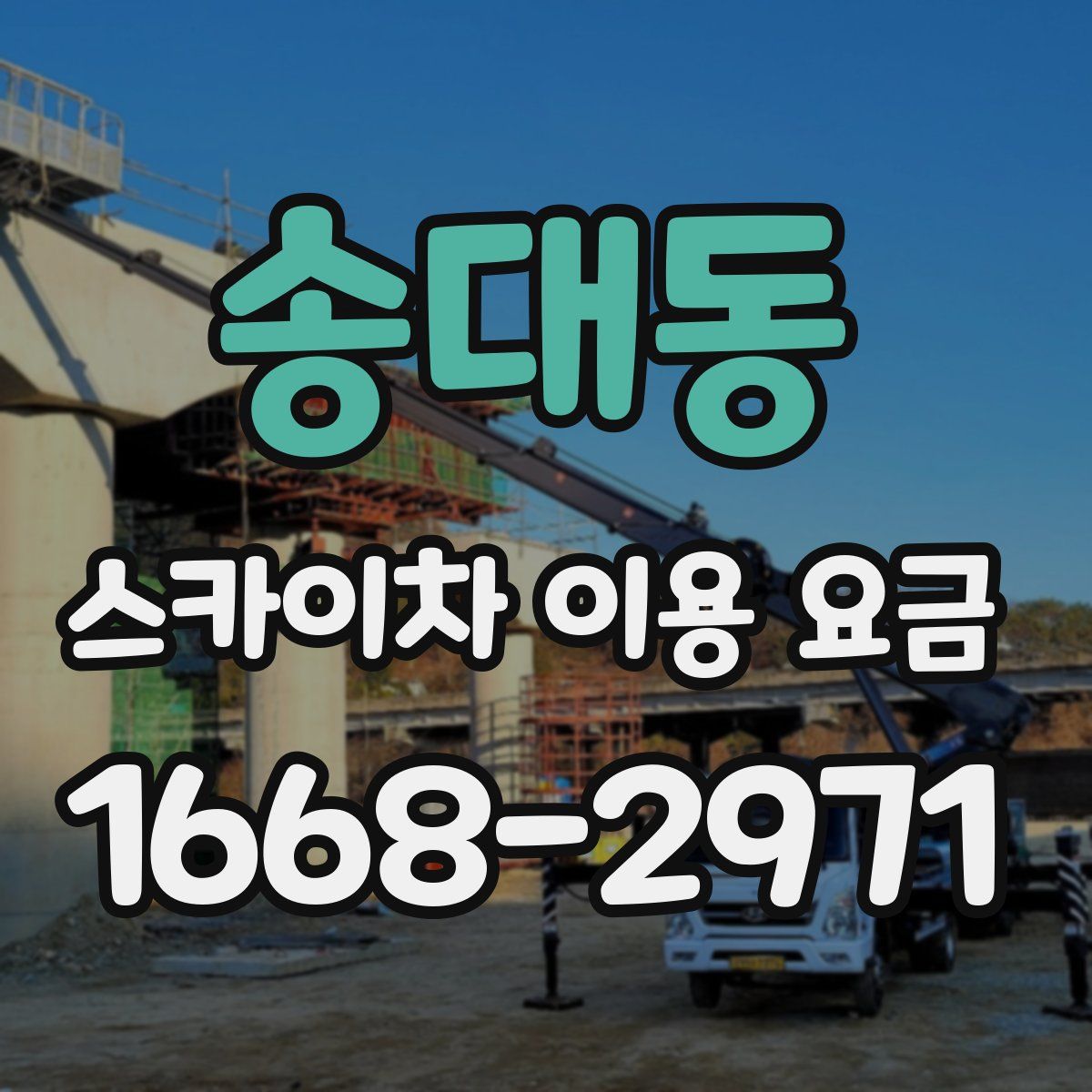 송대동 스카이차 이용 요금