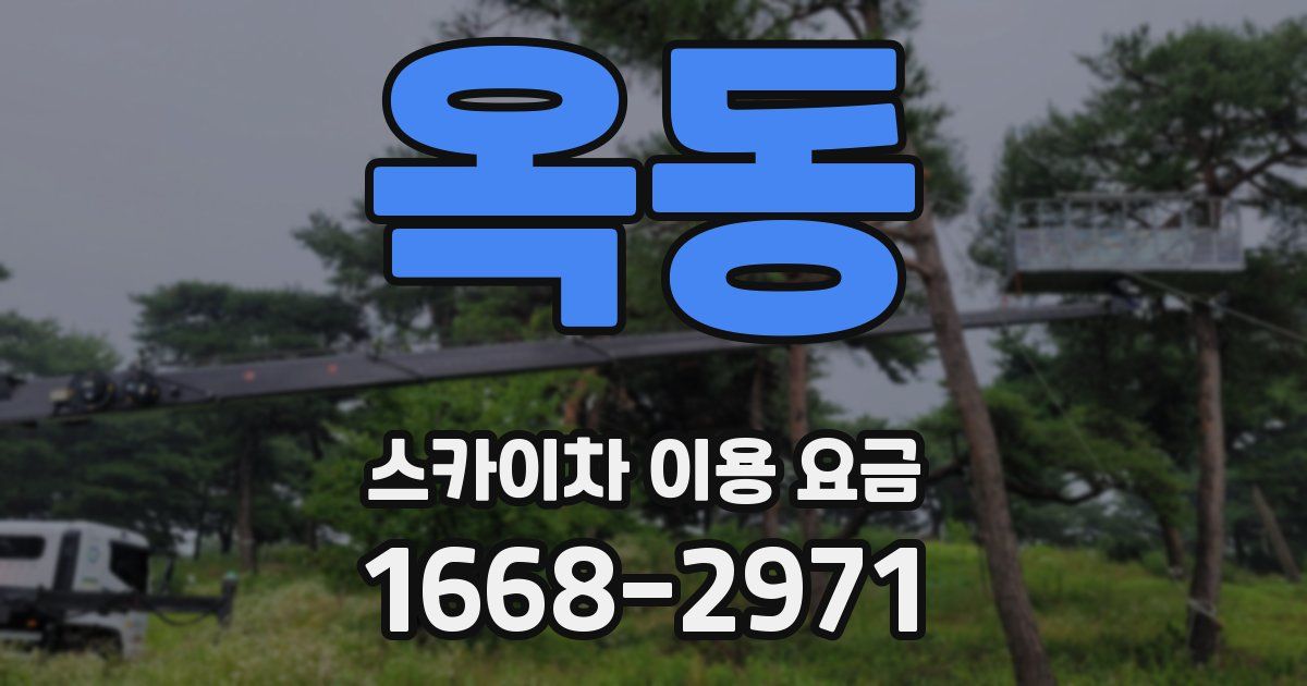 옥동 스카이차 이용 요금