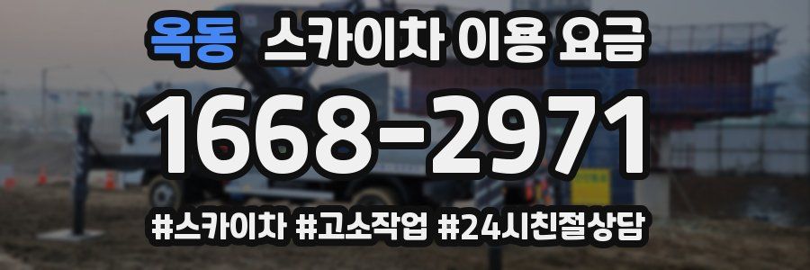 옥동 스카이차 이용 요금