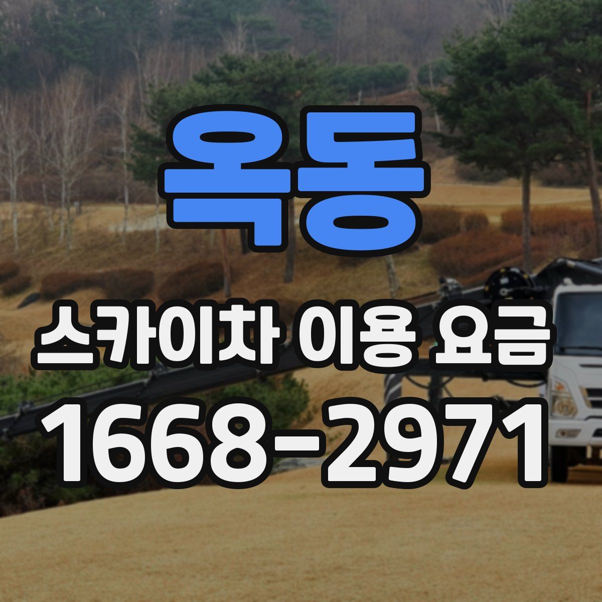 옥동 스카이차 이용 요금