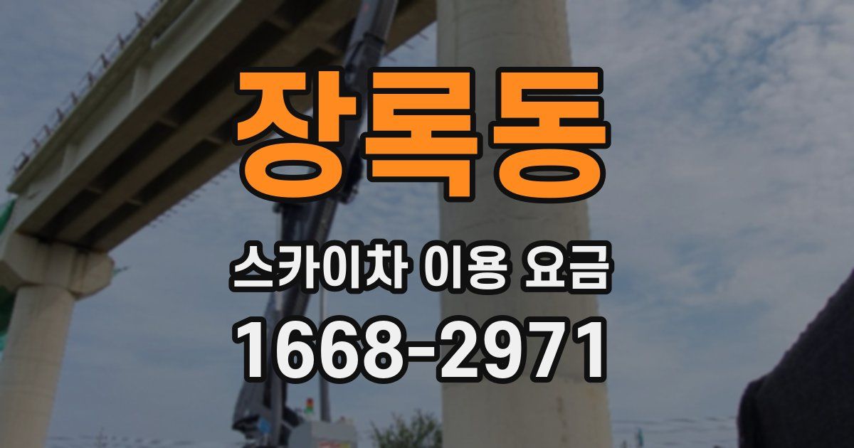 장록동 스카이차 이용 요금